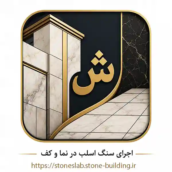 اجرای سنگ اسلب در نما