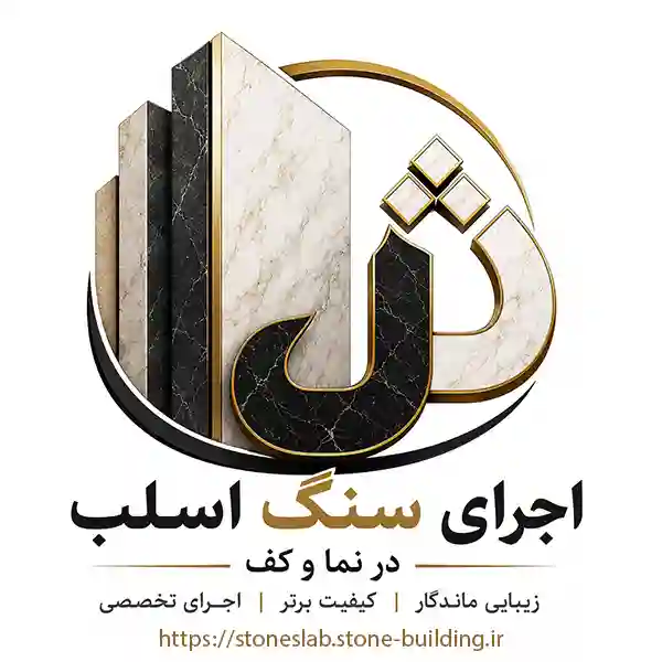 اجرای سنگ اسلب در کف